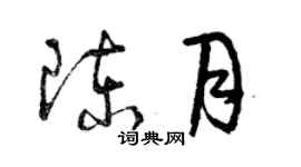 曾庆福陈月草书个性签名怎么写