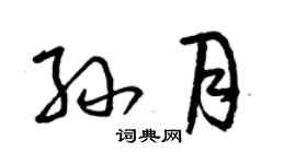 曾庆福孙月草书个性签名怎么写
