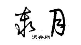 曾庆福秦月草书个性签名怎么写