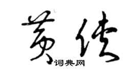 曾庆福黄侠草书个性签名怎么写