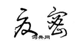 曾庆福夏密草书个性签名怎么写