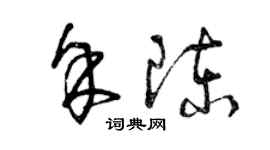 曾庆福余陈草书个性签名怎么写