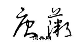 曾庆福唐薇草书个性签名怎么写
