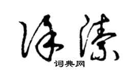 曾庆福徐洁草书个性签名怎么写