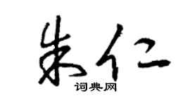 曾庆福朱仁草书个性签名怎么写