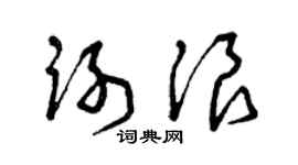 曾庆福谢浪草书个性签名怎么写
