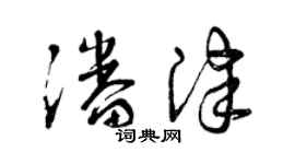 曾庆福潘津草书个性签名怎么写