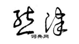 曾庆福熊津草书个性签名怎么写