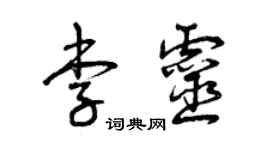 曾庆福李灵草书个性签名怎么写