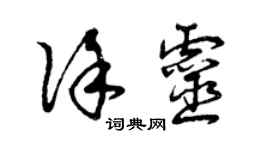 曾庆福徐灵草书个性签名怎么写