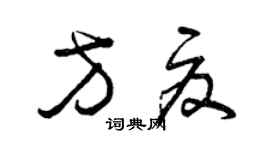 曾庆福方夏草书个性签名怎么写