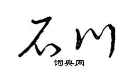 曾庆福石川草书个性签名怎么写