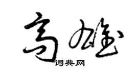 曾庆福高雄草书个性签名怎么写
