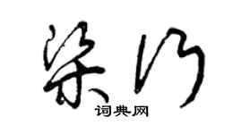 曾庆福梁行草书个性签名怎么写