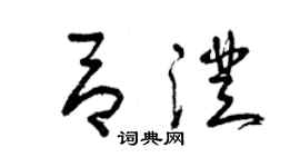 曾庆福吕澄草书个性签名怎么写