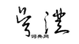 曾庆福吴澄草书个性签名怎么写
