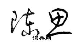 曾庆福陈思草书个性签名怎么写