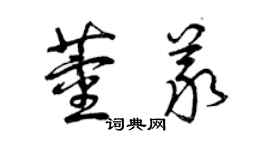 曾庆福董义草书个性签名怎么写