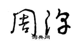 曾庆福周淳草书个性签名怎么写