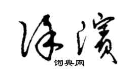曾庆福徐滨草书个性签名怎么写