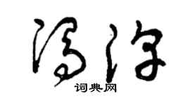 曾庆福冯淳草书个性签名怎么写