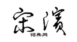曾庆福宋滨草书个性签名怎么写
