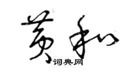 曾庆福黄和草书个性签名怎么写