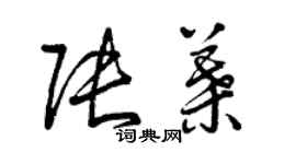 曾庆福张叶草书个性签名怎么写