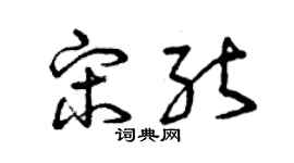曾庆福宋能草书个性签名怎么写