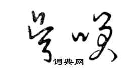 曾庆福吴笑草书个性签名怎么写
