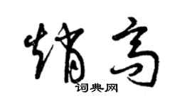 曾庆福赵高草书个性签名怎么写