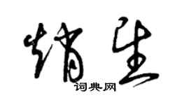 曾庆福赵望草书个性签名怎么写