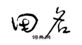 曾庆福田名草书个性签名怎么写