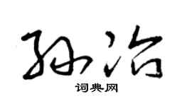 曾庆福孙冶草书个性签名怎么写