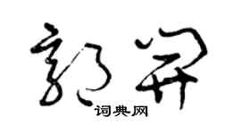 曾庆福郭开草书个性签名怎么写