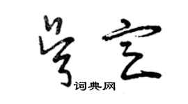 曾庆福吴定草书个性签名怎么写