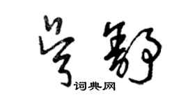 曾庆福吴舒草书个性签名怎么写