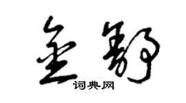 曾庆福金舒草书个性签名怎么写