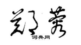 曾庆福郑蓉草书个性签名怎么写