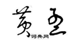 曾庆福黄孟草书个性签名怎么写