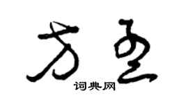 曾庆福方孟草书个性签名怎么写