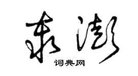 曾庆福秦澎草书个性签名怎么写