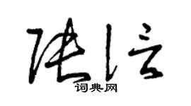 曾庆福张信草书个性签名怎么写