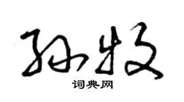 曾庆福孙牧草书个性签名怎么写