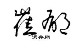 曾庆福崔郁草书个性签名怎么写