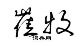 曾庆福崔牧草书个性签名怎么写