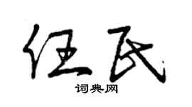 曾庆福任民草书个性签名怎么写