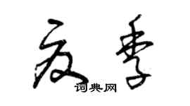 曾庆福夏季草书个性签名怎么写