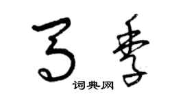 曾庆福马季草书个性签名怎么写