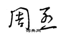 曾庆福周烈草书个性签名怎么写